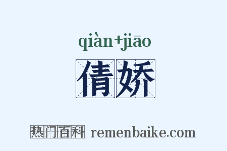 倩娇是什么意思的图片